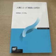人間にとって貧困とは何か　西澤晃彦のサムネイル