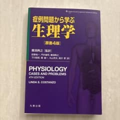 生理学 症例問題から学ぶ 4版のサムネイル