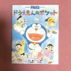 おはなしドラえもんえほん ドラえもんのポケットのサムネイル