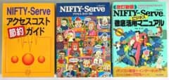 NIFTY:Serve ガイドブック 3冊セット - メルカリ