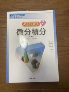 よ・く・わ・か・る!微分積分 = Basic Calculusのサムネイル