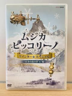 NHK DVD ムジカ・ピッコリーノ ウィンター☆スペシャル - メルカリ