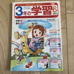 学研 3年の学習 6月号 1982年(昭和57年) 昭和レトロ - メルカリ