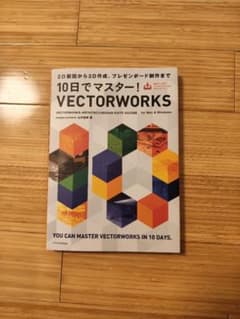 10日でマスター!VECTORWORKS[VECTORWORKS ARCHIT…のサムネイル