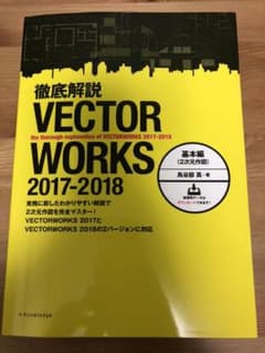 徹底解説VECTORWORKS 2017―2018 基本編(2次元作図)のサムネイル