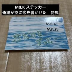 M!LK 奇跡が空に恋を響かせた 特典 ステッカー キセコイ - メルカリ