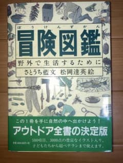 冒険図鑑 野外で生活するために　さとうち藍文　松岡達英絵のサムネイル
