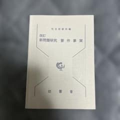 新問題研究要件事実のサムネイル