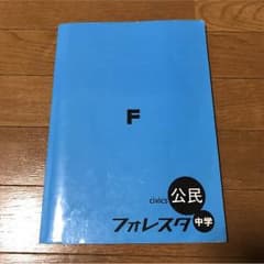 中学フォレスタ公民のサムネイル