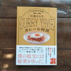 【ワンオーナー初版本！】CURRY TIME カレーの時間のサムネイル