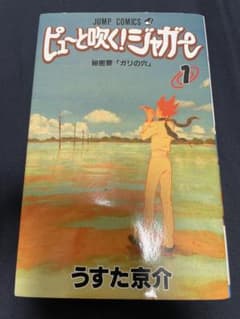 ピューと吹く！ジャガー 1巻 初版 うすた京介 ジャンプコミックス