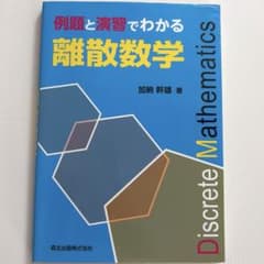 例題と演習でわかる離散数学 加納幹雄 森北出版のサムネイル