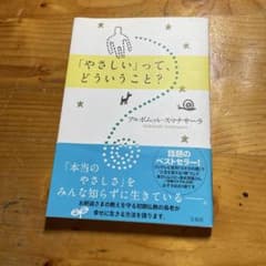 「やさしい」って、どういうこと？ アルボムッレ・スマナサーラのサムネイル