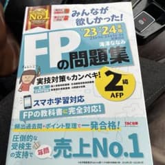 FPの問題集 '23-'24 年版 2級 AFPのサムネイル