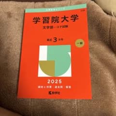 学習院大学(文学部―コア試験)のサムネイル
