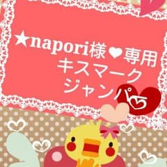 ✿✿napori様専用✿✿キスマーク★スキーウェアのサムネイル
