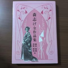 森志げ全作品集 嵯峨野書院のサムネイル