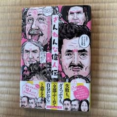ざんねんな偉人伝 : それでも愛すべき人々のサムネイル