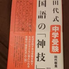 田代式 中学受験 国語の「神技」のサムネイル
