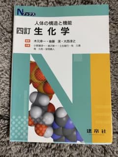 人体の構造と機能 四訂 生化学のサムネイル