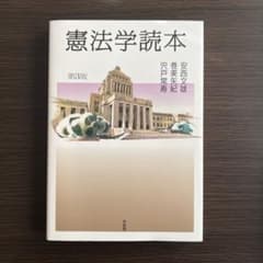 憲法学読本　第3版　有斐閣のサムネイル