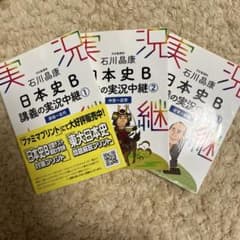 石川晶康 日本史B講義の実況中継　3冊セットのサムネイル