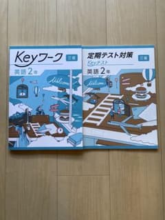 Keyワーク・定期テスト対策 英語 中2年のサムネイル