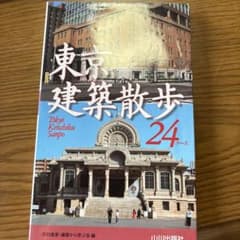 東京建築散歩24コースのサムネイル