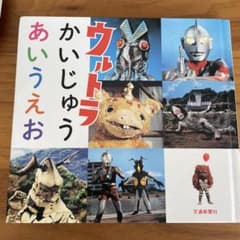 ウルトラかいじゅうあいうえおのサムネイル