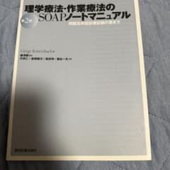 理学療法・作業療法のSOAPノートマニュアル 問題志向型診療記録の書き方のサムネイル