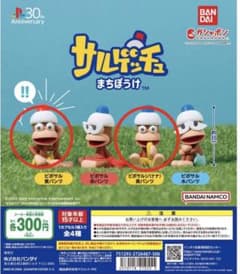 サルゲッチュ まちぼうけ　2種セットのサムネイル