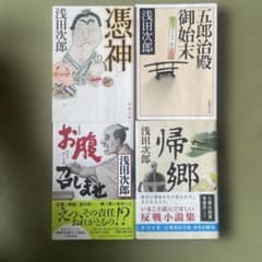 浅田次郎 文庫本 4冊セットのサムネイル