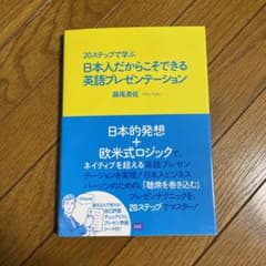 20ステップで学ぶ 日本人だからこそできる英語プレゼンテーションのサムネイル