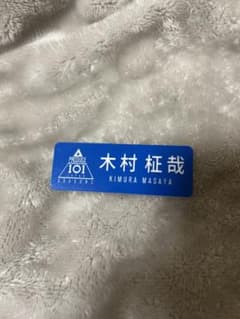 プロデュース101 木村柾哉　名札のサムネイル