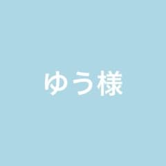 ゆう様専用のサムネイル