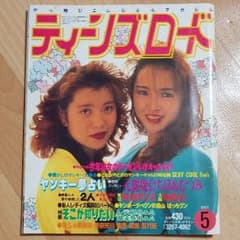 ティーンズロード　93年5月号のサムネイル