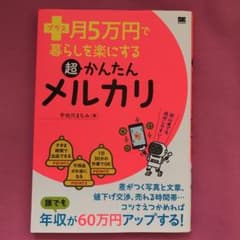 プラス月5万円で暮らしを楽にする超かんたんメルカリのサムネイル