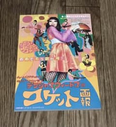 デリシャスイートス　コケット画報　昭和レトロ　雑誌のサムネイル