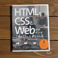 HTML&CSSとWebデザインが1冊できちんと身につく本のサムネイル