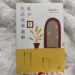 私の生活改善運動 THIS IS MY LIFEのサムネイル