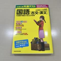 大学入学共通テスト国語〈古文・漢文〉の点数が面白いほどとれる本 0からはじめて…のサムネイル