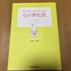 迷いを捨てて願いをかなえる 心の浄化法 矢尾こと葉のサムネイル