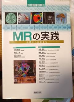 MRの実践 基礎から読影までのサムネイル