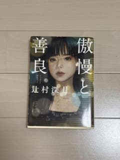 傲慢と善良のサムネイル