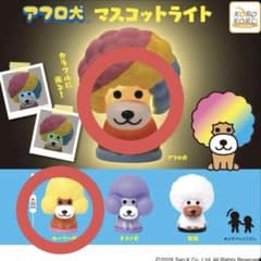 アフロ犬 ガチャガチャ　マスコットライト アフロ犬・カーリー犬2種セットのサムネイル