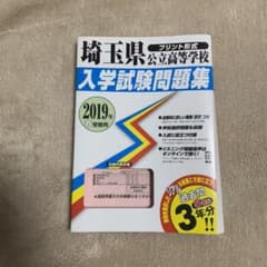 入学試験問題集　埼玉県　公立高等学校のサムネイル