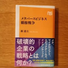 メタバースビジネス覇権戦争のサムネイル