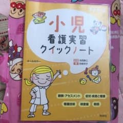 小児看護実習クイックノートのサムネイル