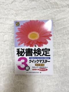 秘書検定3級 クイックマスター 改訂新版のサムネイル