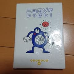 ポケモンえほん26ニョロゾがいっぱい！のサムネイル